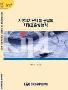 수도사업통합, 광역화사업, 규모의 경제, 지방재정, 지방공기업